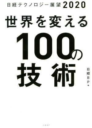 日経テクノロジー展望2020 世界を変える100の技術 [Oct 18， 2019] 日経BP