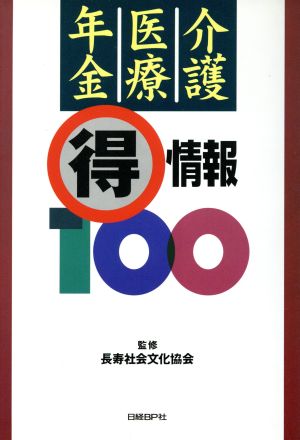 介護・医療・年金○得情報100 [May 31， 1997]