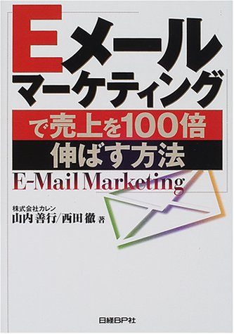 Eメールマーケティングで売上を100倍伸ばす方法 [Oct 27， 2000] 山内 善行; 西田 徹