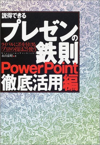 説得できるプレゼンの鉄則 POWER POINT徹底活用編 [Jan 26， 2002] 永山 嘉昭