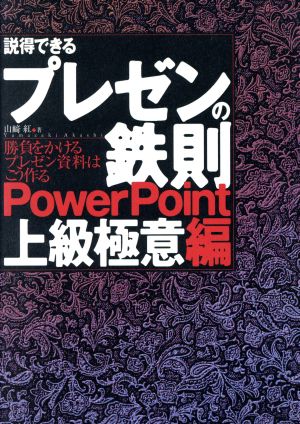 説得できるプレゼンの鉄則 POWER POINT上級極意編 [Nov 23， 2002] 山崎 紅
