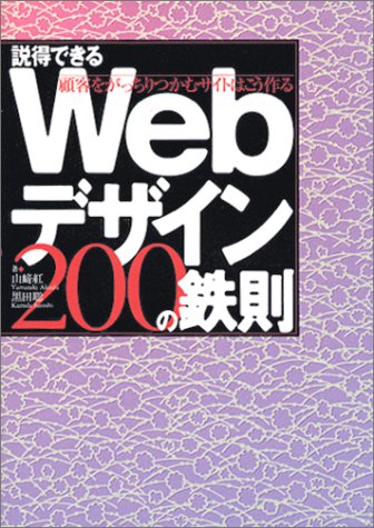 説得できるWebデザイン200の鉄則 顧客をがっちりつかむサイトはこう作る [Nov 13， 2003] 紅， 山崎 聡， 黒田 山﨑 紅; 黒田 聡