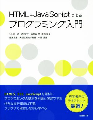 HTML+JavaScriptによるプログラミング入門 [Aug 06， 2014] 古金谷 博; 藤尾 聡子