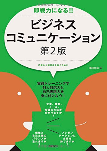 即戦力になる! ! ビジネスコミュニケーション 第2版 [Nov 20， 2014] 箱田 忠昭