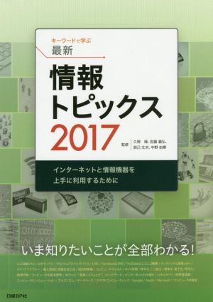 キーワードで学ぶ最新情報トピックス2017 (情報トピックス シリーズ) [Jan 18， 2017] 久野 靖 佐藤 義弘 辰己 丈夫; 中野 由章