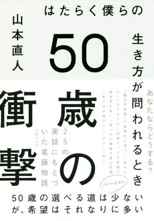 50歳の衝撃 はたらく僕らの生き方が問われるとき [Aug 08， 2018] 山本直人