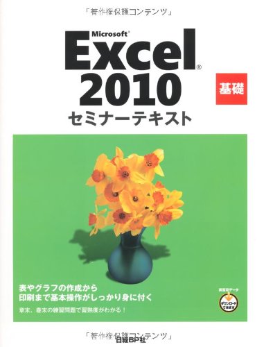 MICROSOFT EXCEL 2010 基礎 セミナーテキスト (セミナーテキストシリーズ) [Jul 02， 2010] 日経BP社