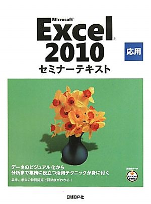 MICROSOFT EXCEL 2010 応用 セミナーテキスト (セミナーテキストシリーズ) 日経BP社