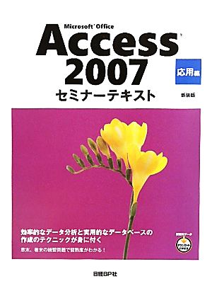MS OFFICE ACCESS 2007 セミナーテキスト 応用編 新装版 (セミナーテキストシリーズ) 日経BP社