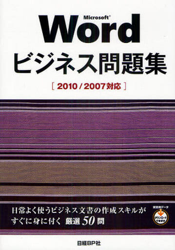 MICROSOFT WORD ビジネス問題集 2010/2007対応 (ビジネス問題集シリーズ) 日経ＢＰ社