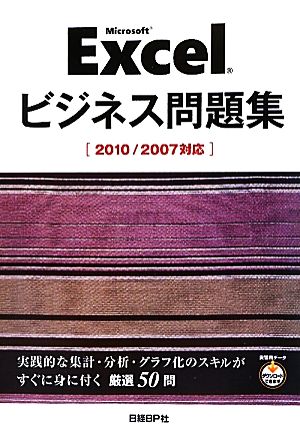 MICROSOFT EXCEL ビジネス問題集 2010/2007対応 (ビジネス問題集シリーズ) [Sep 23， 2010] 日経ＢＰ社