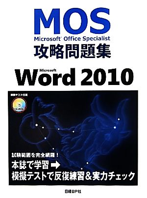 MOS 攻略問題集 MICROSOFT WORD2010 (MOS攻略問題集シリーズ) [Apr 07， 2011] 佐藤薫