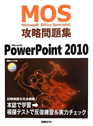 MOS 攻略問題集 MICROSOFT POWERPOINT2010 (MOS攻略問題集シリーズ) [Aug 11， 2011] 市川洋子