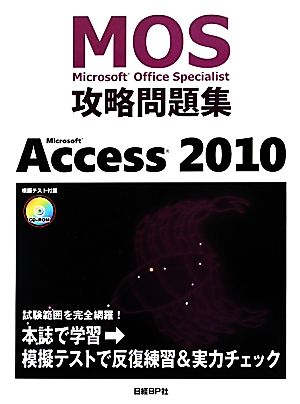 MOS 攻略問題集 MICROSOFT ACCESS2010 (MOS攻略問題集シリーズ) [Oct 27， 2011] 関 由紀子、株式会社ZUGA