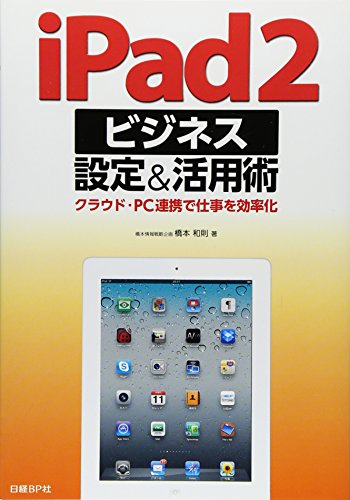 IPAD2ビジネス設定&活用術 橋本和則
