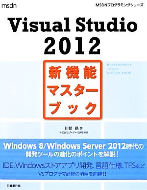 VISUAL STUDIO 2012 新機能マスターブック (MSDNプログラミングシリーズ) [Sep 20， 2012] 川俣 晶
