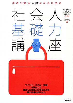 求められる人材になるための社会人基礎力講座 (キャリア/コミュニケーションシリーズ) [Nov 08， 2012] 山崎 紅; 池内 健治