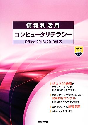 情報利活用 コンピュータリテラシー Office2013/2010対応 (情報利活用シリーズ) [Apr 04， 2013] 株式会社ZUGA 山崎紅; 川上恭子(株式会社イーミントラーニング)