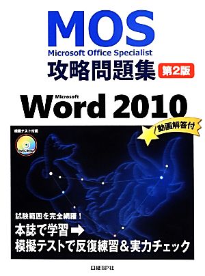 MOS攻略問題集 Microsoft Word 2010 第2版 (MOS攻略問題集シリーズ) [Nov 20， 2013] 佐藤薫