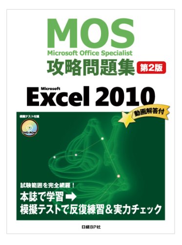 MOS攻略問題集 Microsoft Excel 2010 第2版 (MOS攻略問題集シリーズ) [Nov 20， 2013] 土岐順子