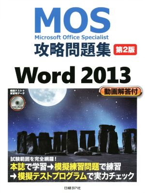 MOS攻略問題集 Word 2013 第2版 (MOS攻略問題集シリーズ) [Apr 02， 2015] 佐藤 薫