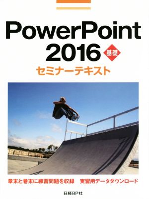 PowerPoint 2016 基礎 セミナーテキスト [Dec 23， 2015] 日経BP社