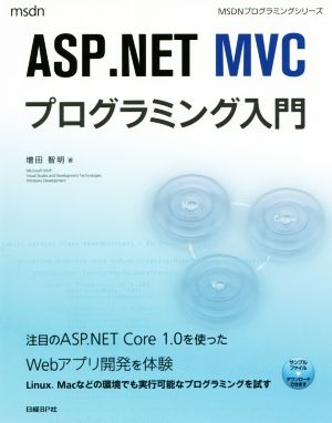 ASP.NET MVCプログラミング入門 (マイクロソフト関連書) [Nov 12， 2016] 増田 智明