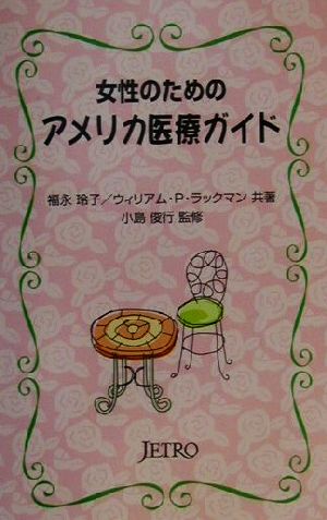 女性のためのアメリカ医療ガイド 福永 玲子; ウィリアム P.ラックマン