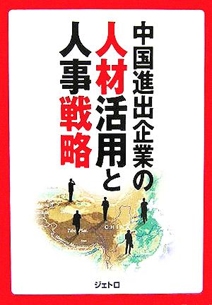中国進出企業の人材活用と人事戦略 [Apr 01， 2006] 日本貿易振興機構