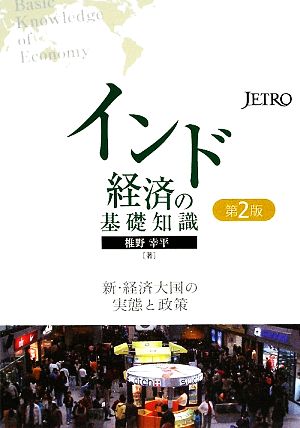 インド経済の基礎知識: 新・経済大国の実態と政策 [Jun 01， 2009] 椎野 幸平