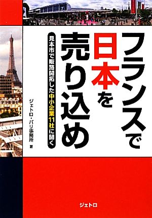 フランスで日本を売り込め: 見本市で販路開拓した中小企業11社に聞く [Dec 01， 2011] 日本貿易振興機構