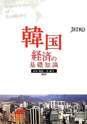 韓国経済の基礎知識 百本 和弘; 李 海昌