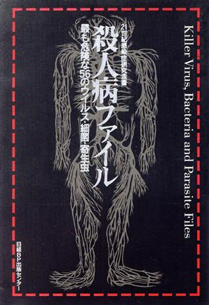 殺人病ファイル 21世紀感染症研究会