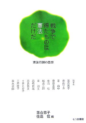 戦争で得たものは憲法だけだ: 憲法行脚の思想 [単行本] [Jul 01， 2006] 落合 恵子; 佐高 信