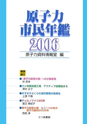 原子力市民年鑑 (2006) [単行本] 原子力資料情報室