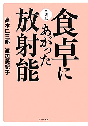食卓にあがった放射能 [単行本] [Apr 01， 2011] 高木 仁三郎; 渡辺 美紀子