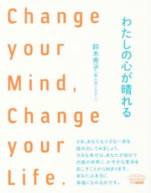 わたしの心が晴れる: Change your Mind， Change your Life. [Mar 15， 2017] 鈴木 秀子