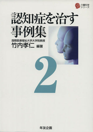 認知症を治す事例集 2