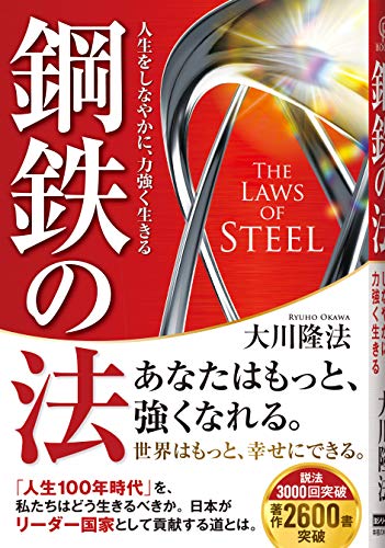 鋼鉄の法 ―人生をしなやかに、力強く生きる― [Nov 30， 2019] 大川 隆法