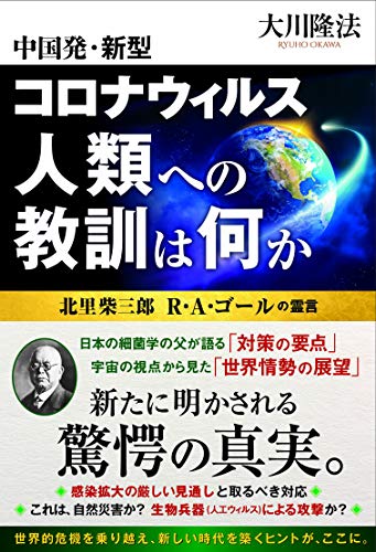 中国発・新型コロナウィルス 人類への教訓は何か ―北里柴三郎 R・A・ゴールの霊言― 大川 隆法