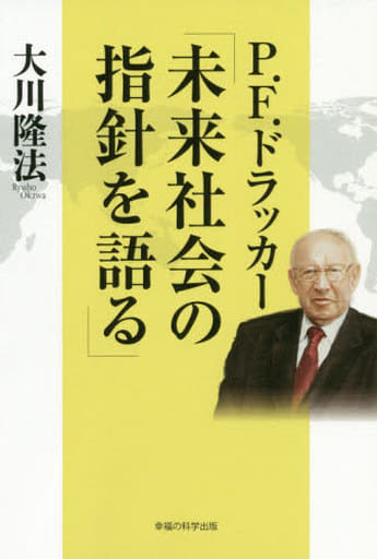 P.F.ドラッカー「未来社会の指針を語る」 大川隆法