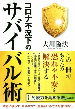 コロナ不況下のサバイバル術 [Jun 03, 2020] 大川隆法