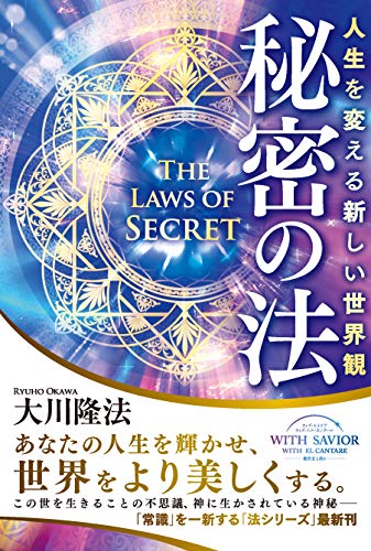 秘密の法 ー人生を変える新しい世界観ー (OR BOOKS) [Dec 07， 2020] 大川 隆法