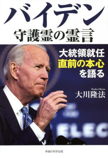 バイデン守護霊の霊言 ー大統領就任直前の本心を語るー (OR BOOKS) 大川 隆法