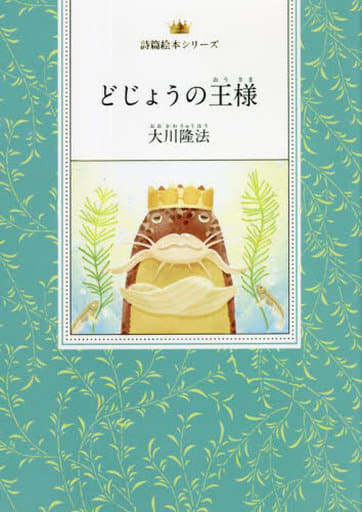 どじょうの王様 (詩編絵本シリーズ) [Dec 17， 2021] 大川 隆法