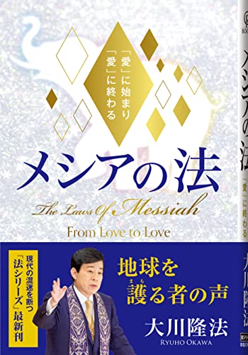 メシアの法 ―「愛」に始まり「愛」に終わる― (OR BOOKS) [Dec 08， 2021] 大川隆法