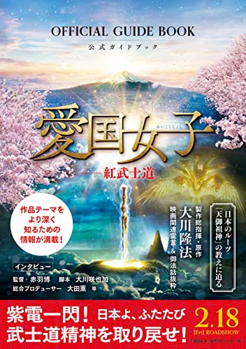 『愛国女子―紅武士道』公式ガイドブック 『愛国女子―紅武士道』製作プロジェクト 編