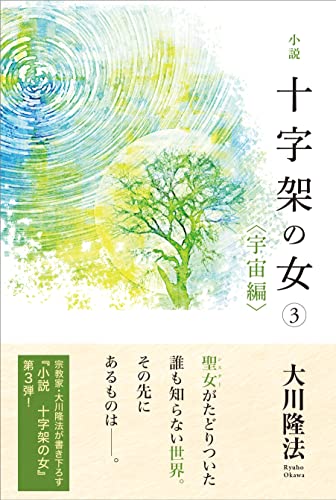 小説 十字架の女(3)<宇宙編> (OR BOOKS) [Jun 17， 2022] 大川 隆法