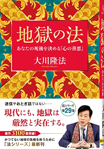 地獄の法 ―あなたの死後を決める「心の善悪」― (OR BOOKS) [Dec 09， 2022] 大川隆法