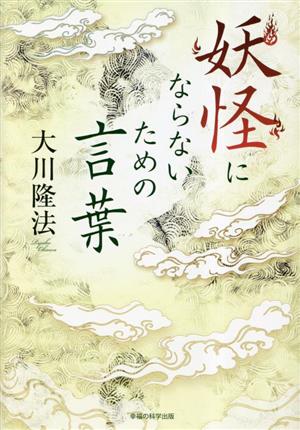 妖怪にならないための言葉 (OR BOOKS) [Mar 15， 2023] 大川隆法